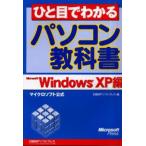 ひと目でわかるパソコン教科書 マイクロソフト公式 Microsoft Windows XP編