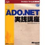 ステップバイステップで学ぶMicrosoft ADO.NET実践講座