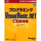 プログラミングMicrosoft Visual Basic.NET Vol.1