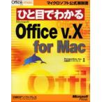 ひと目でわかるMicrosoft Office v.X for Mac
