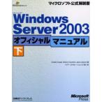 Microsoft Windows Server 2003オフィシャルマニュアル 下
