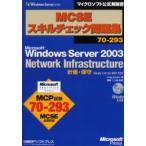 MCSEスキルチェック問題集70-293 Microsoft Windows Server 2003 Network Infrastructure 計画・保守iStudy Life for MCP付き