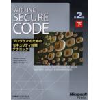 Writing secure code プログラマのためのセキュリティ対策テクニック 下 マイクロソフト公式