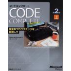 コードコンプリート 完全なプログラミングを目指して 上