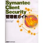 Symantec Client Security管理者ガイド
