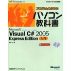 Microsoft Visual C＃ 2005 Express Edition入門