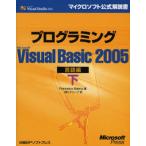 プログラミングMicrosoft Visual Basic 2005 言語編下