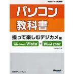 パソコン教科書撮って楽しむデジカメ編 Microsoft Windows Vista＋Microsoft Office Word 2007