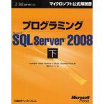 プログラミングMicrosoft SQL Server 2008 下