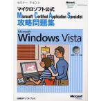 Microsoft Certified Application Specialist攻略問題集Microsoft Windows Vista マイクロソフト公式