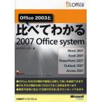 Office 2003と比べてわかる2007 Office system Word 2007 Excel 2007 PowerPoint 2007 Outlook 2007 Access 2007