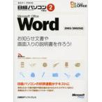 Microsoft Office Word お知らせ文書や画面入りの説明書を作ろう!