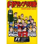 F1速報 F1グランプリ天国 2