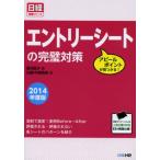 エントリーシートの完璧対策 アピールポイントが見つかる! 2014年度版