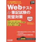 Webテスト＆筆記試験の完璧対策 2016年度版
