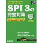 SPI3の完璧対策 2016年度版