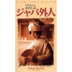 Dianeのわたしはジャパ外人