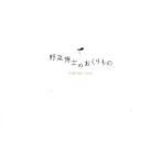 野菜博士のおくりもの VEGETABLE BOOK