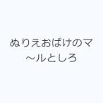 ぬりえおばけのマ〜ルとしろ