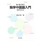 絵と音で学ぶ独学中国語入門