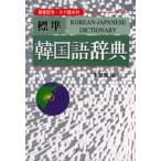 標準韓国語辞典