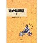 総合韓国語 1
