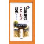 日韓類似ことわざ辞典