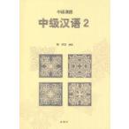 中級漢語 2