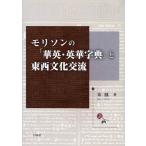 モリソンの「華英・英華字典」と東西文化交流