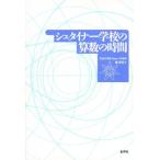 シュタイナー学校の算数の時間 授業の組み立て，数学的背景，人間学的視点