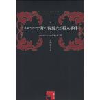 メルラーナ街の混沌たる殺人事件