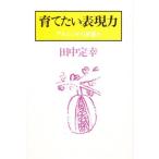 育てたい表現力 アルシンドの覚書き