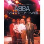 ABBA『マンマ・ミーア!』への道