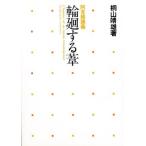 輪廻する葦 阿含経講義 L’homme est un roseau transmigrant