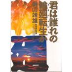 君は誰れの輪廻転生（うまれかわり）か