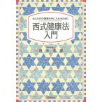 西式健康法入門 ほんものの健康を手に入れるために