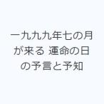 一九九九年七の月が来る 運命の日の予言と予知