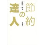 節約の達人