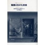 職業のカルマと未来