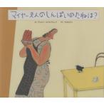 マイヤー夫人のしんぱいのたねは?