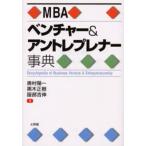 MBAベンチャー＆アントレプレナー事典
