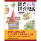 観光京都研究叙説