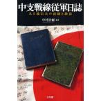 中支戦線従軍日誌 ある通信兵の前線と銃後