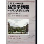 G.W.F.ヘーゲル論理学講義 ベルリン大学1831年