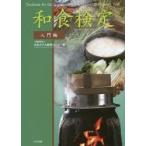 和食検定 Textbook for the Japanese Food ＆ Manner Proficiency Test 入門編