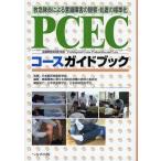 PCECコースガイドブック 救急隊員による意識障害の観察・処置の標準化 意識障害病院前救護Prehospital Coma Evaluation and Care