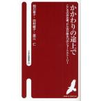 かかわりの途上で こころの伴走者、PSWが綴る19のショートストーリー