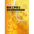 臨床工学技士国家試験問題解説集 第24回