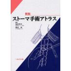 ストーマ手術アトラス