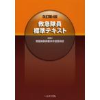 救急隊員標準テキスト